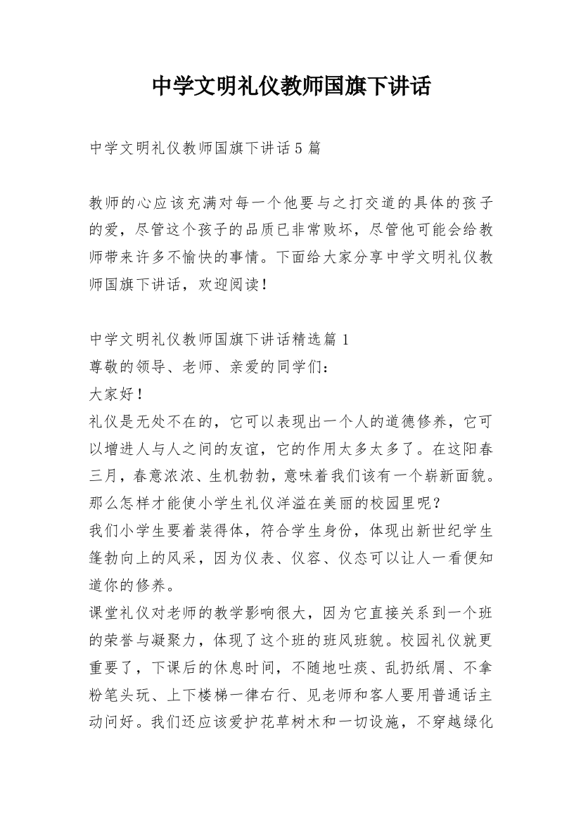 中学文明礼仪教师国旗下讲话