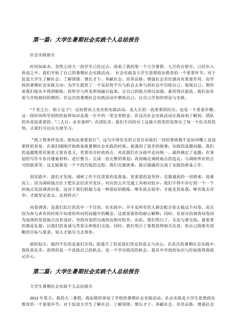 大学生暑期社会实践个人总结报告[修改版]