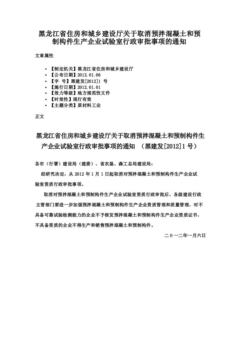 黑龙江省住房和城乡建设厅关于取消预拌混凝土和预制构件生产企业试验室行政审批事项的通知