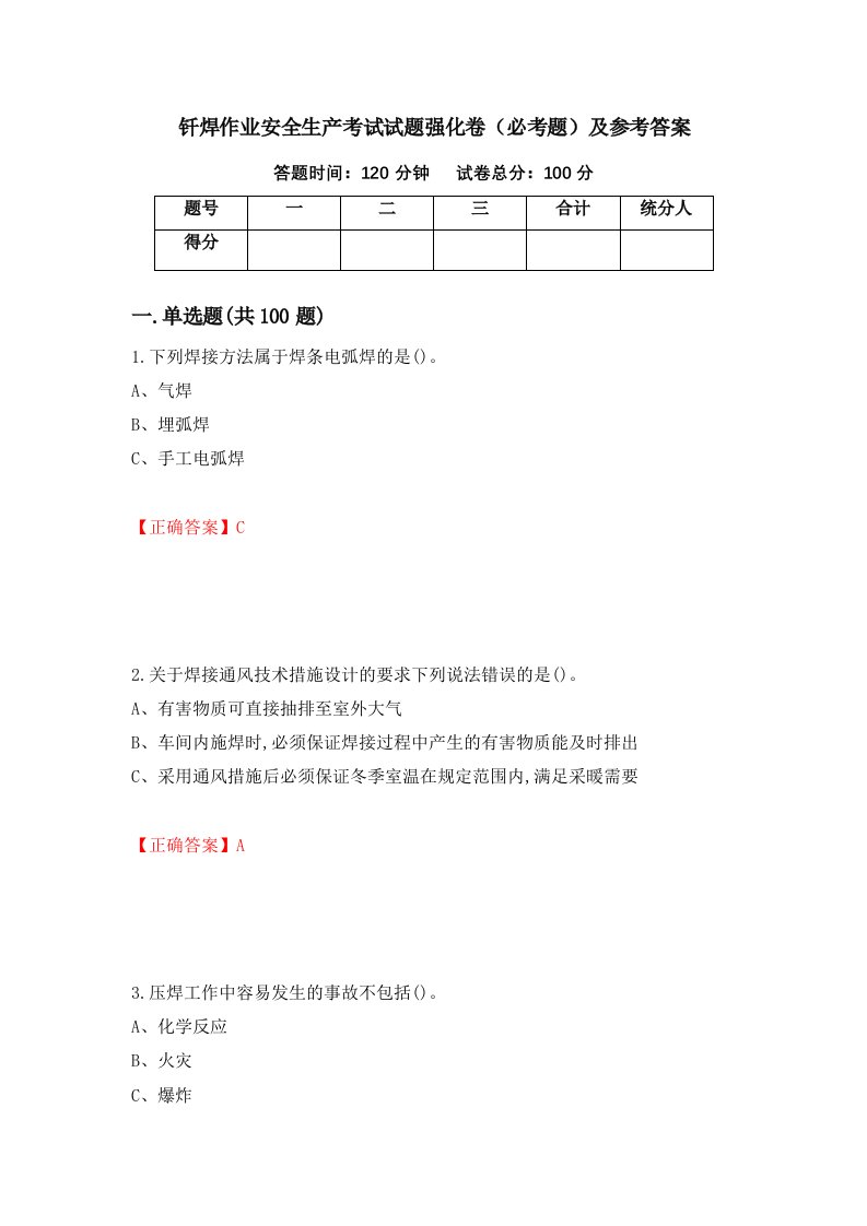 钎焊作业安全生产考试试题强化卷必考题及参考答案第5卷