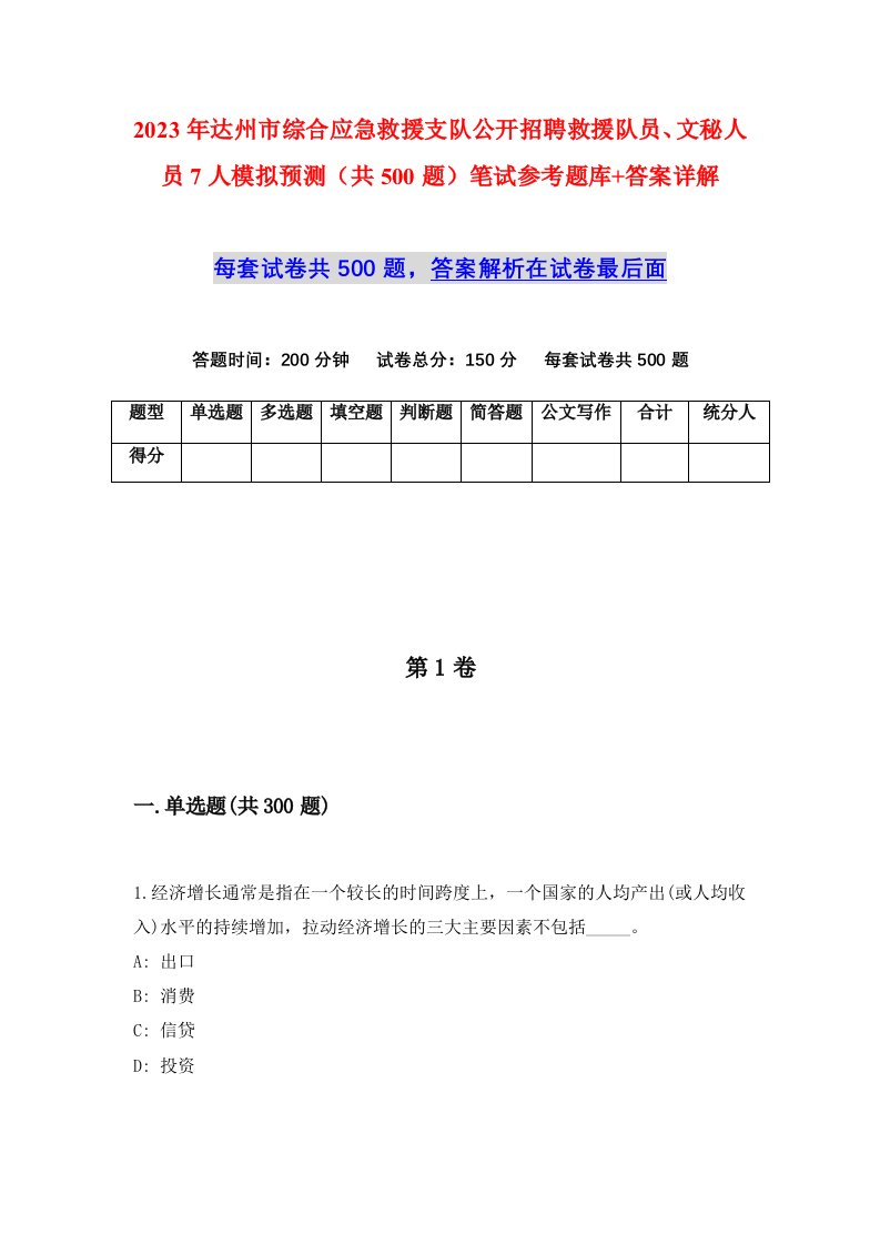 2023年达州市综合应急救援支队公开招聘救援队员文秘人员7人模拟预测共500题笔试参考题库答案详解