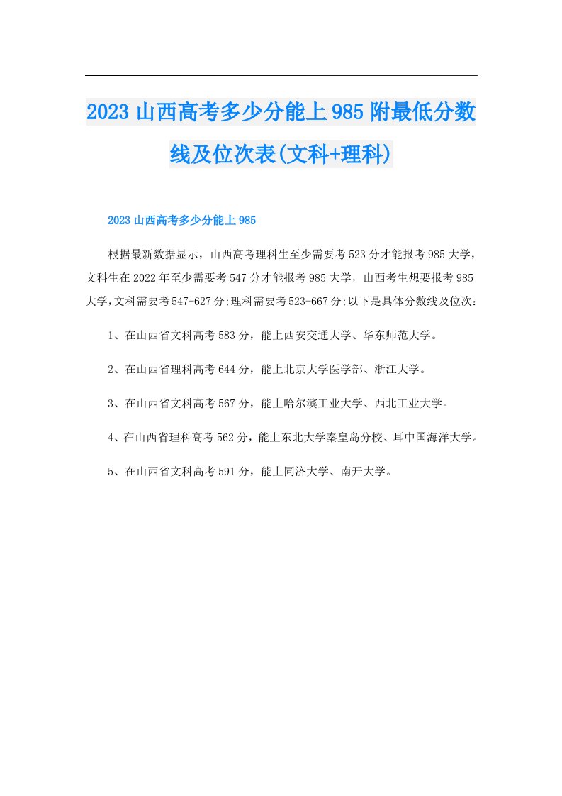 山西高考多少分能上985附最低分数线及位次表(文科