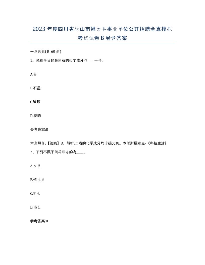 2023年度四川省乐山市犍为县事业单位公开招聘全真模拟考试试卷B卷含答案