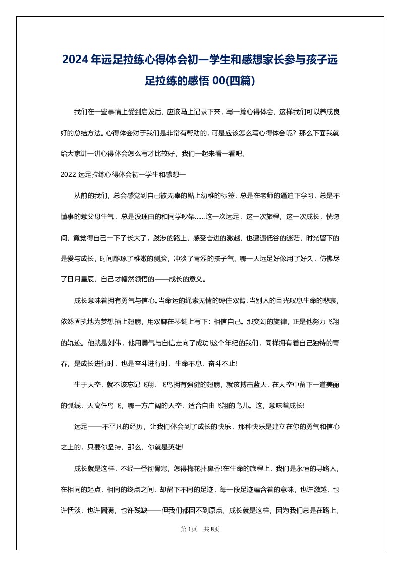 2024年远足拉练心得体会初一学生和感想家长参与孩子远足拉练的感悟00(四篇)