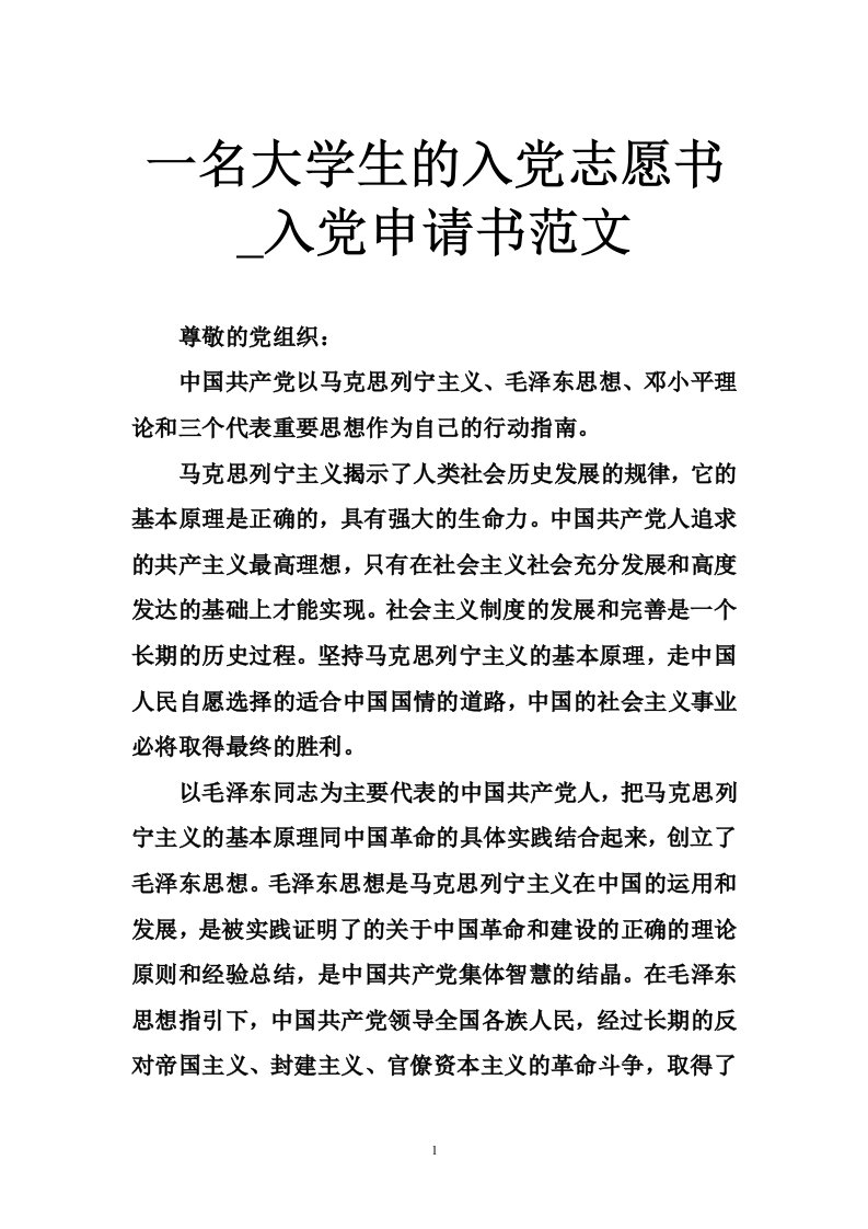 一名大学生的入党志愿书