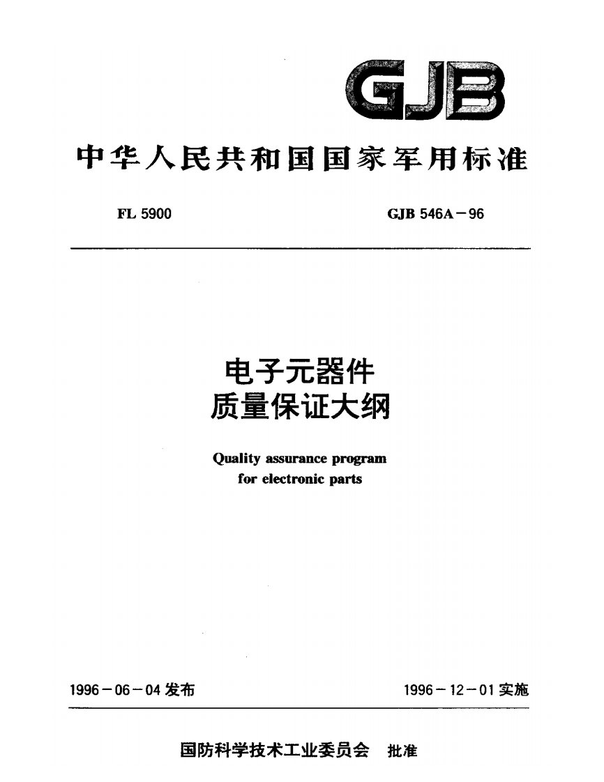 GJB_546A-96_电子元器件质量保证大纲