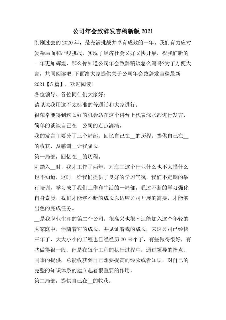 公司年会致辞发言稿新版2023