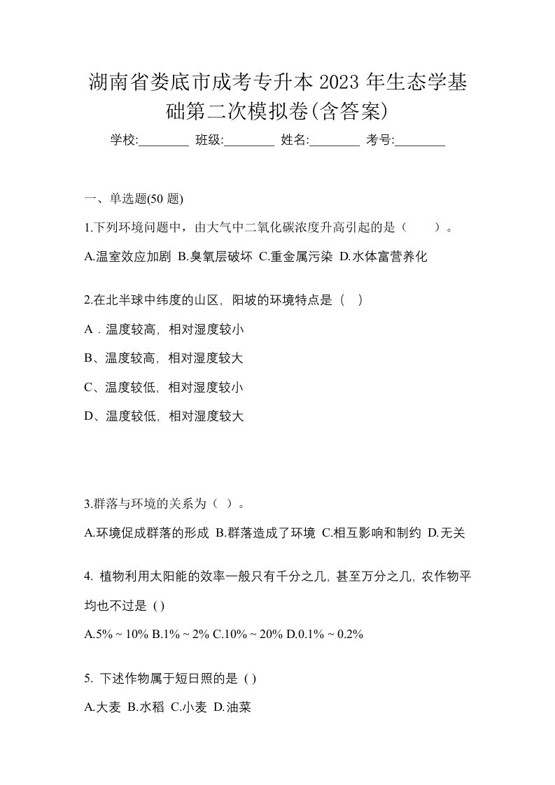 湖南省娄底市成考专升本2023年生态学基础第二次模拟卷含答案