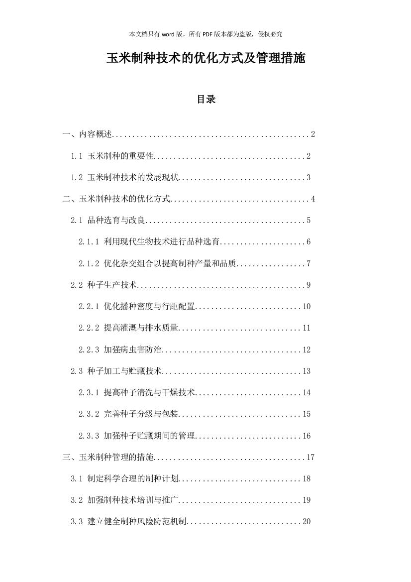 玉米制种技术的优化方式及管理措施