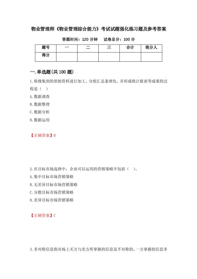 物业管理师物业管理综合能力考试试题强化练习题及参考答案第18套