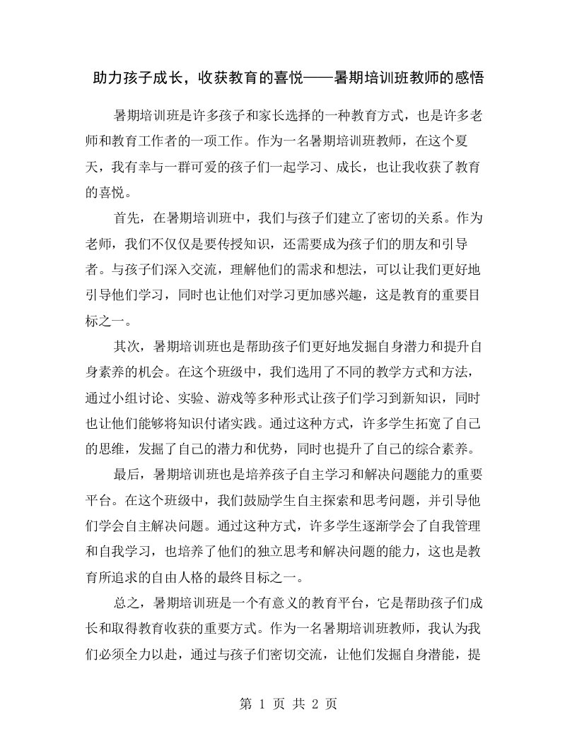 助力孩子成长，收获教育的喜悦——暑期培训班教师的感悟