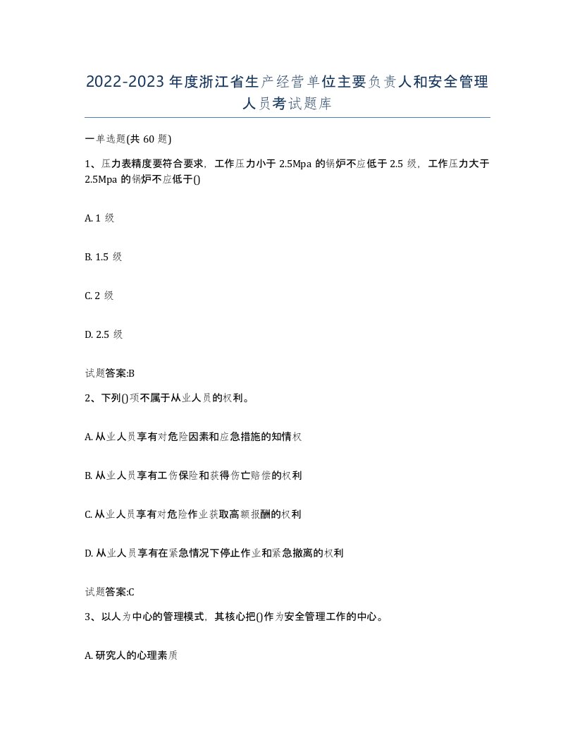 20222023年度浙江省生产经营单位主要负责人和安全管理人员考试题库