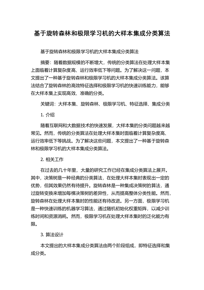 基于旋转森林和极限学习机的大样本集成分类算法