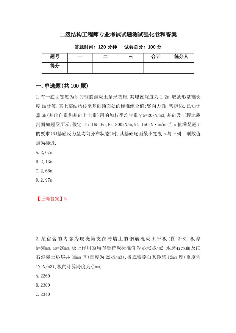 二级结构工程师专业考试试题测试强化卷和答案70