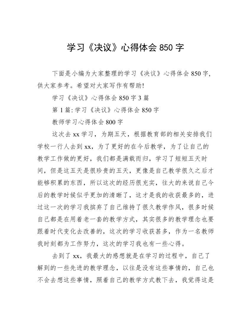 学习《决议》心得体会850字