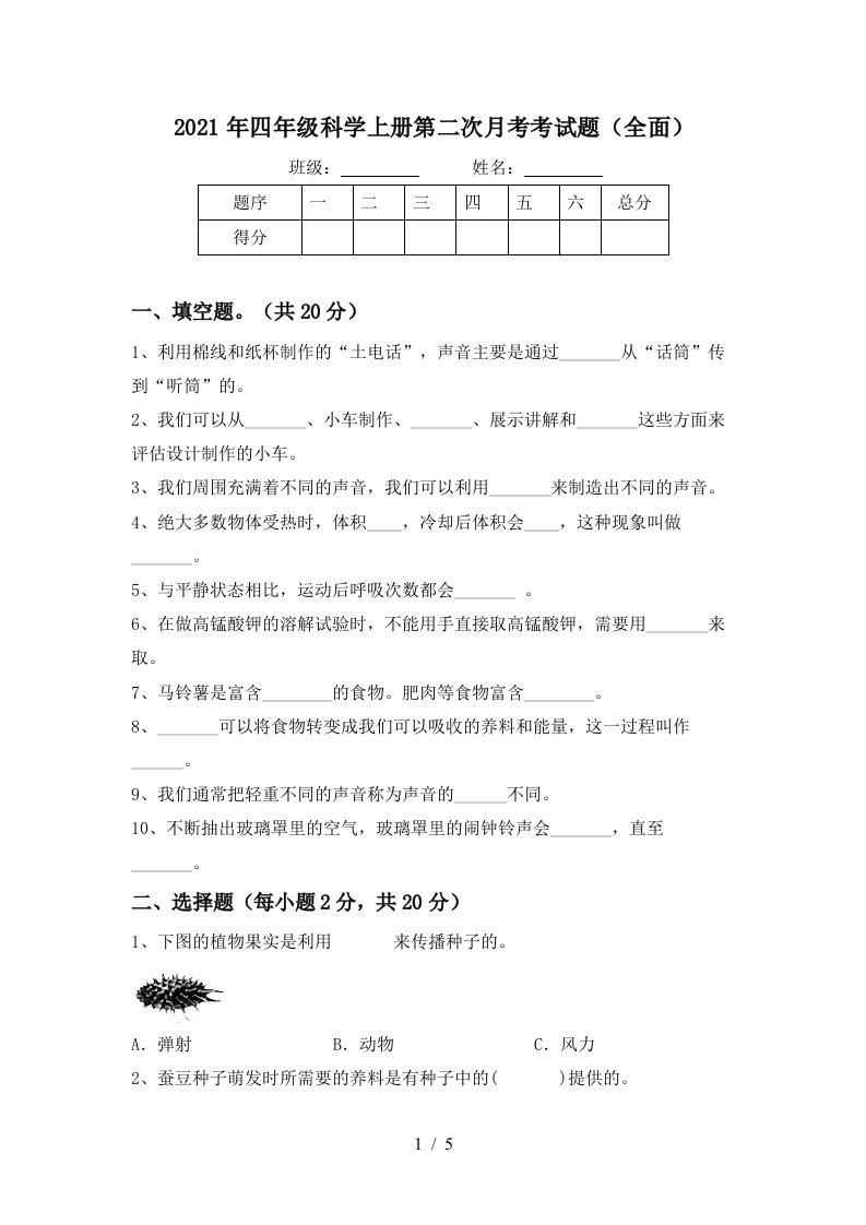 2021年四年级科学上册第二次月考考试题全面