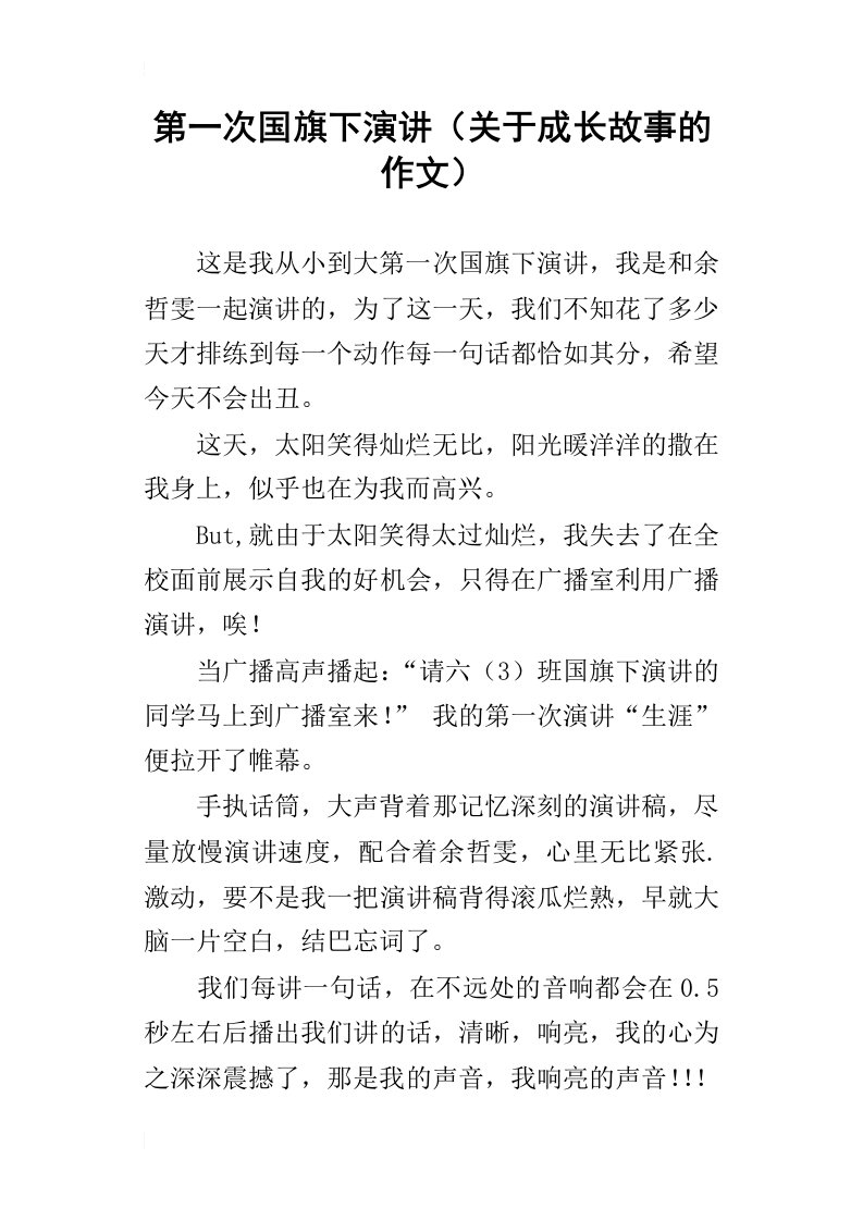 第一次国旗下演讲关于成长故事的作文