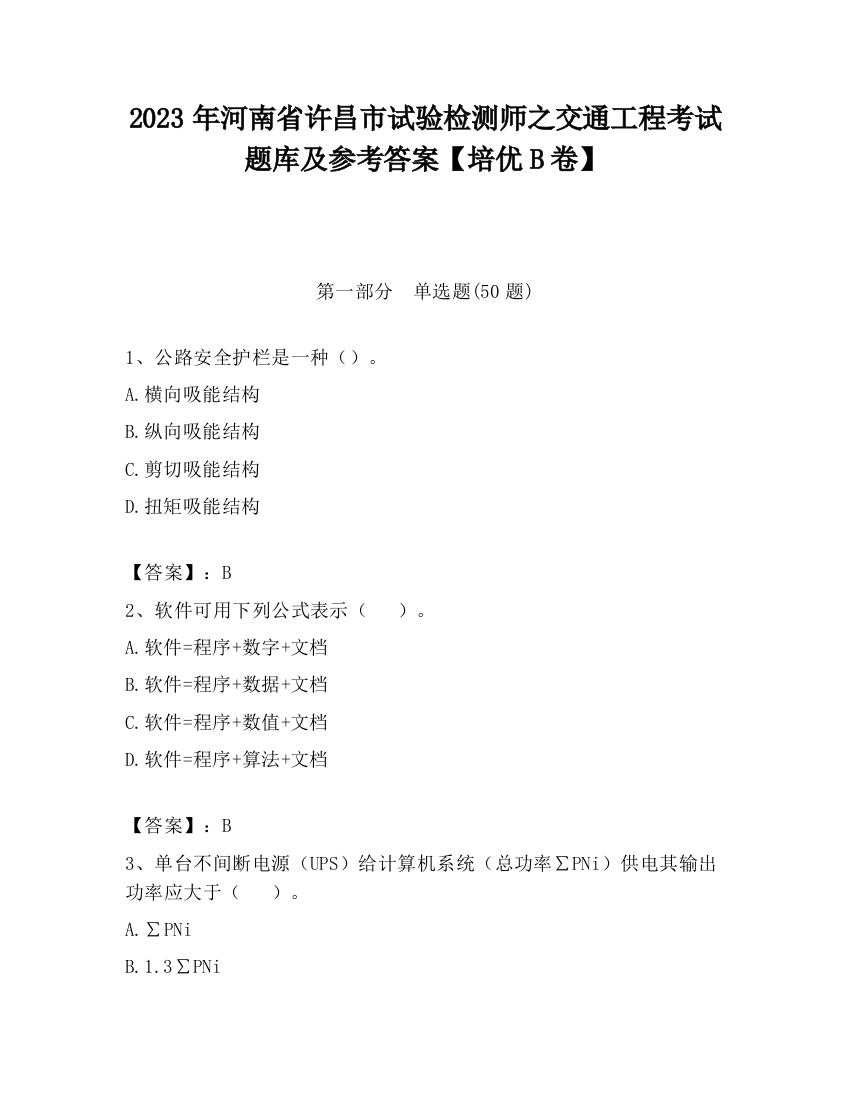 2023年河南省许昌市试验检测师之交通工程考试题库及参考答案【培优B卷】