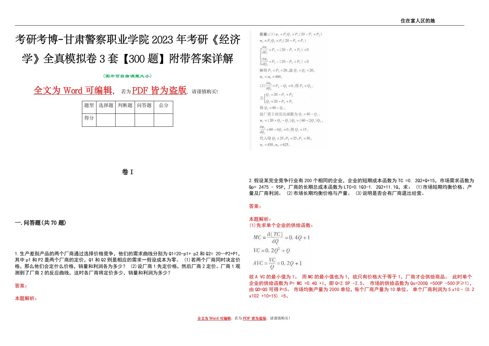 考研考博-甘肃警察职业学院2023年考研《经济学》全真模拟卷3套【300题】附带答案详解V1.2