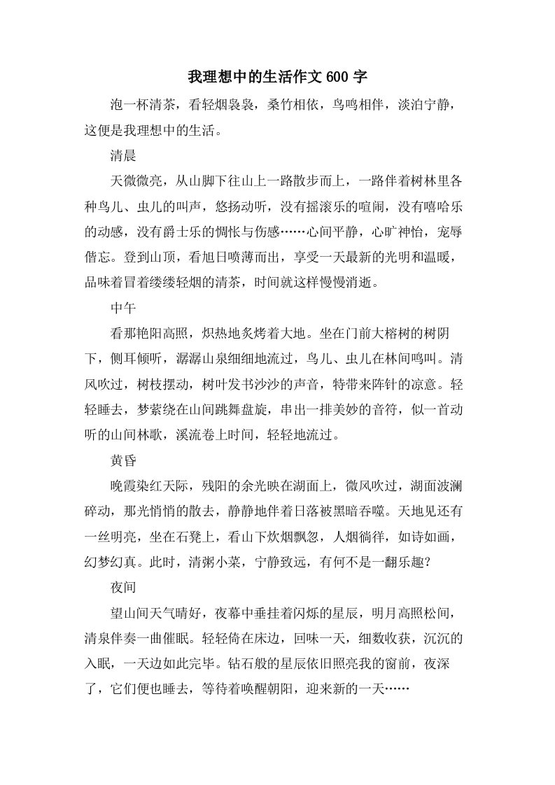 我理想中的生活作文600字