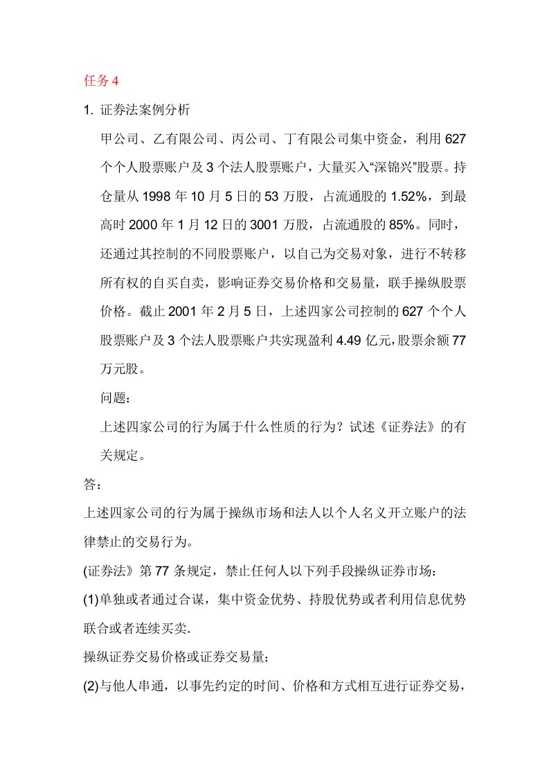 《金融法规》形成性测试04任务