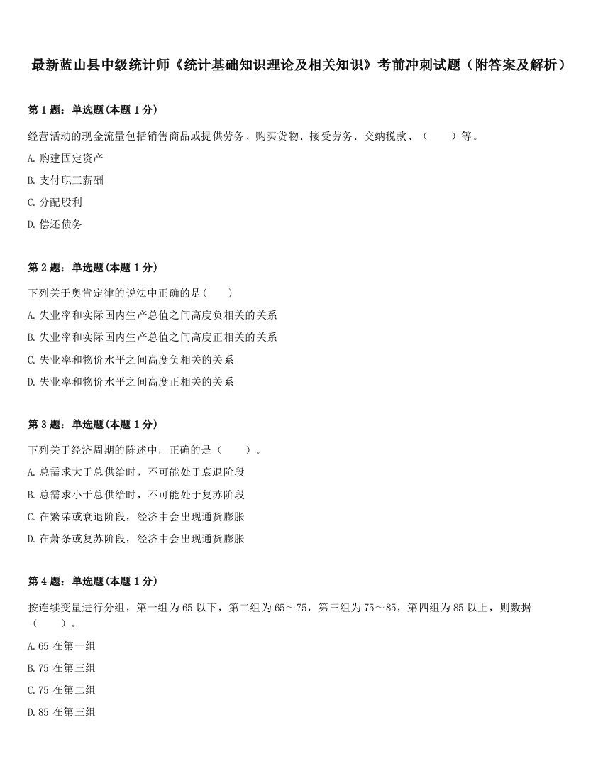 最新蓝山县中级统计师《统计基础知识理论及相关知识》考前冲刺试题（附答案及解析）