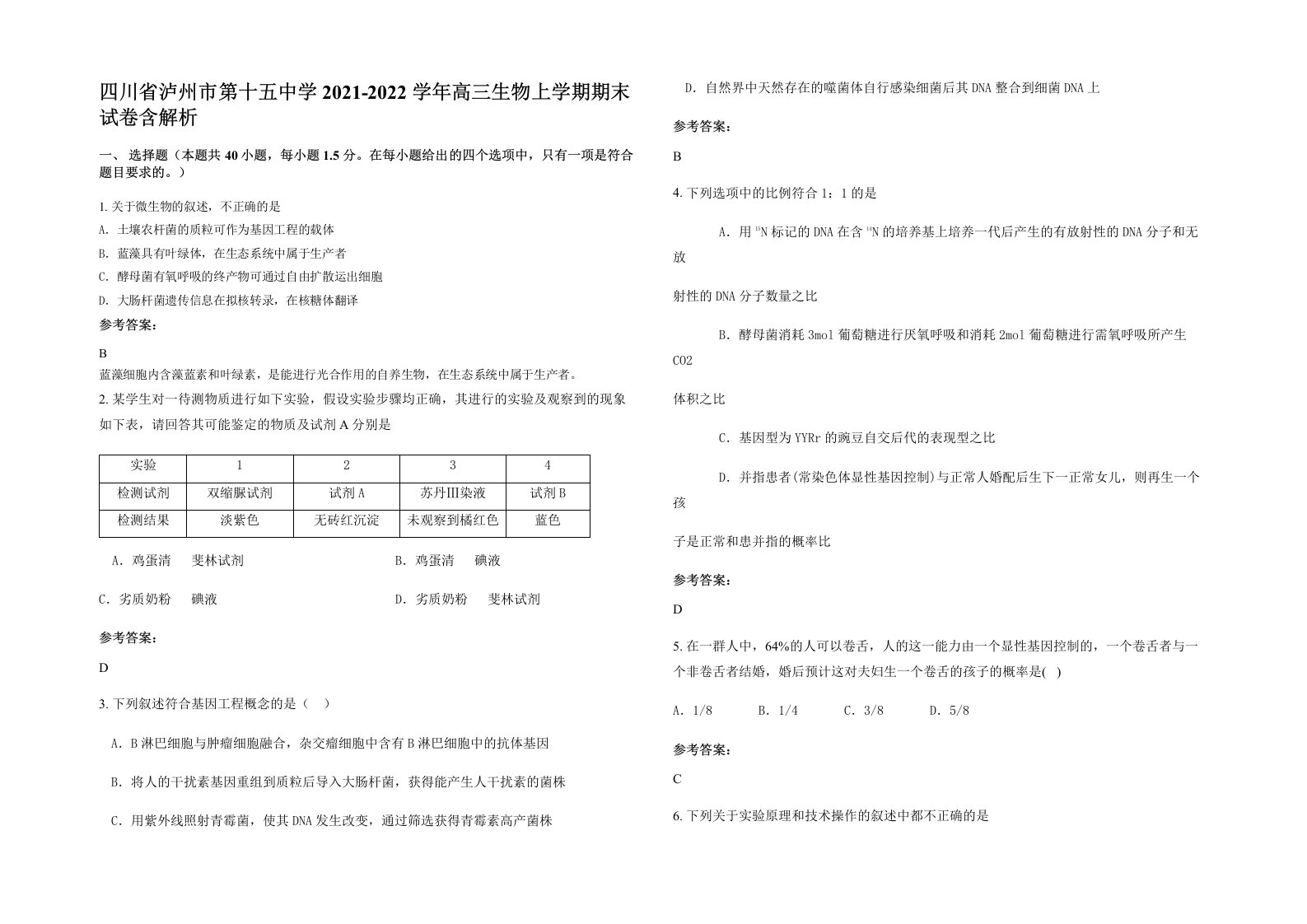 四川省泸州市第十五中学2021-2022学年高三生物上学期期末试卷含解析