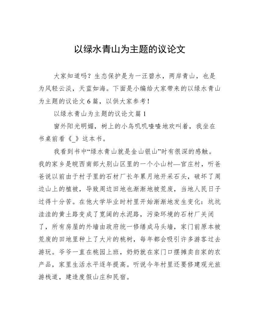 以绿水青山为主题的议论文