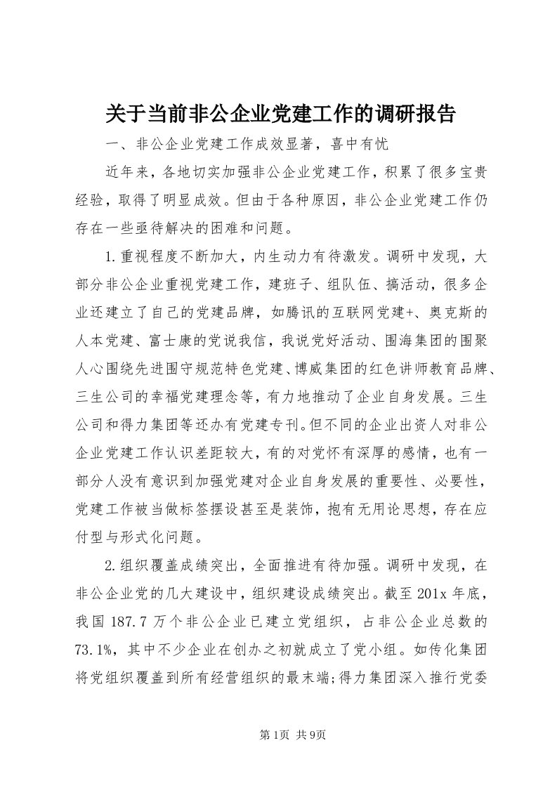 3关于当前非公企业党建工作的调研报告