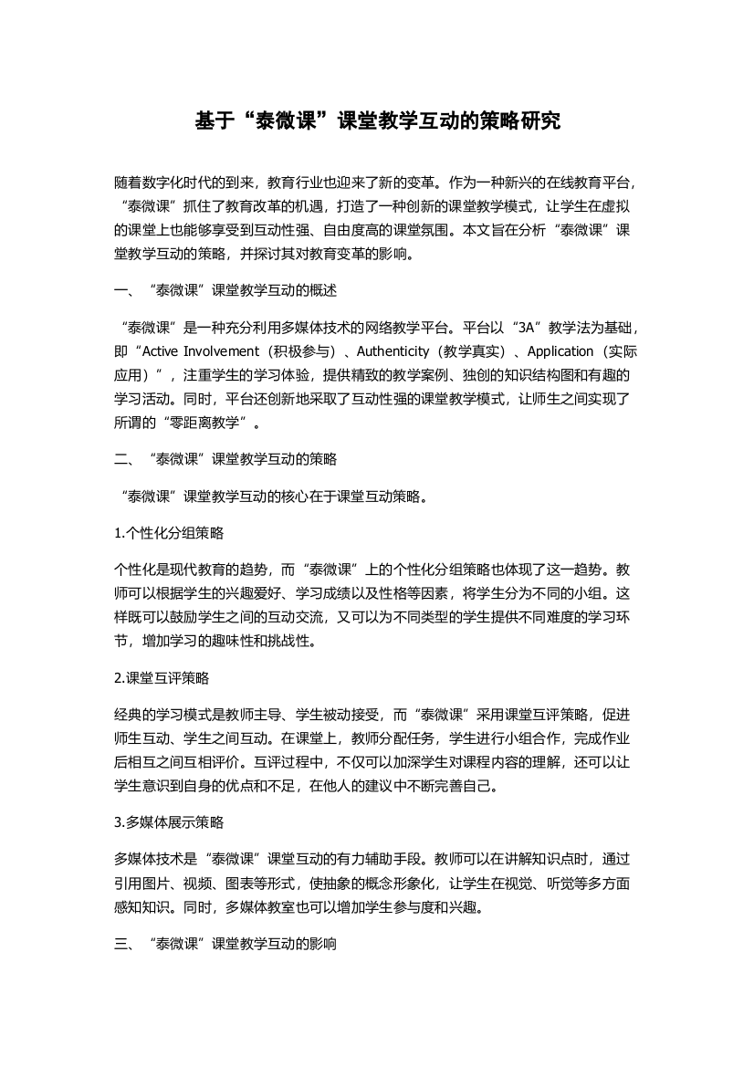 基于“泰微课”课堂教学互动的策略研究