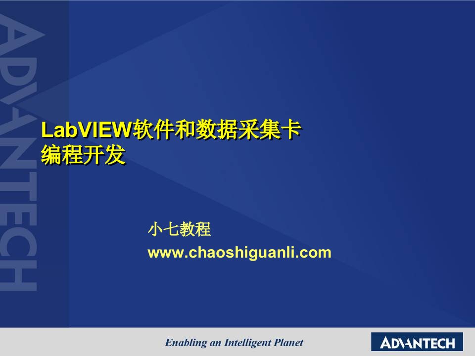 LabVIEW软件和数据采集卡