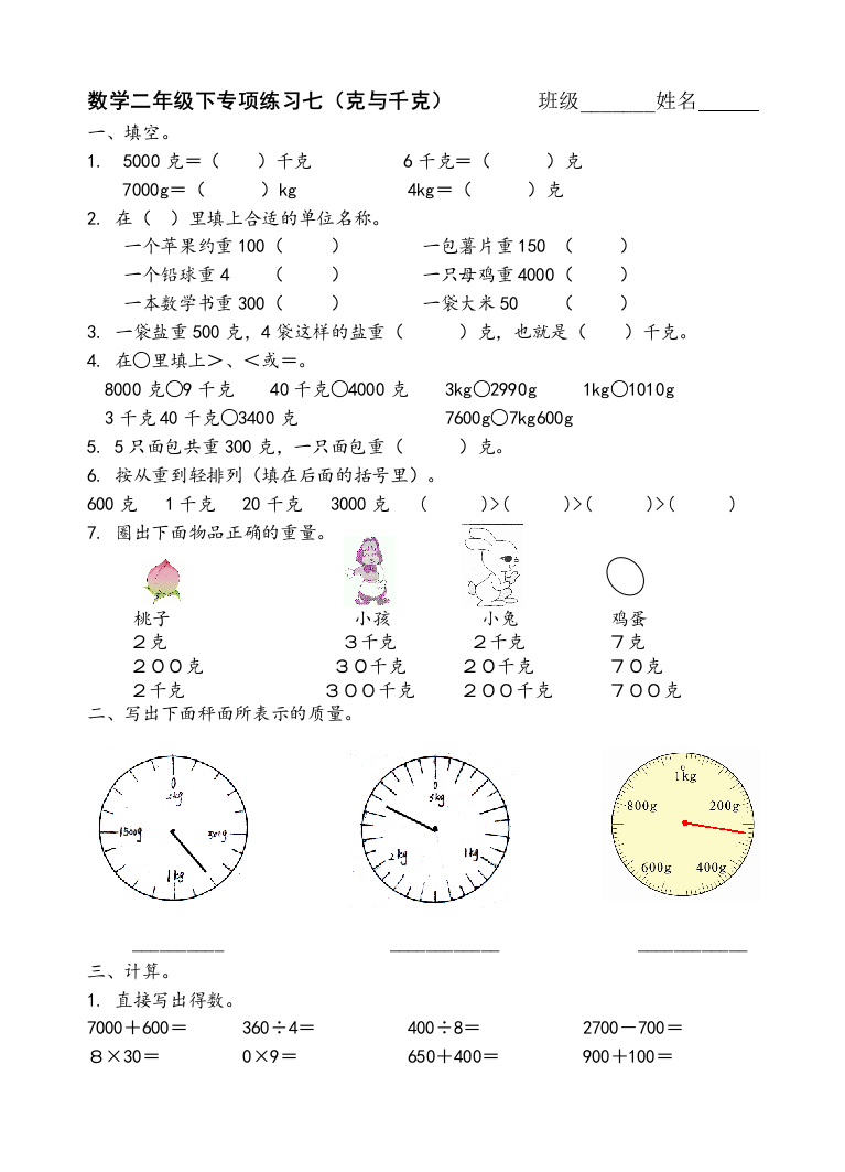 浙教版数学二年级下专项练习七克与千克