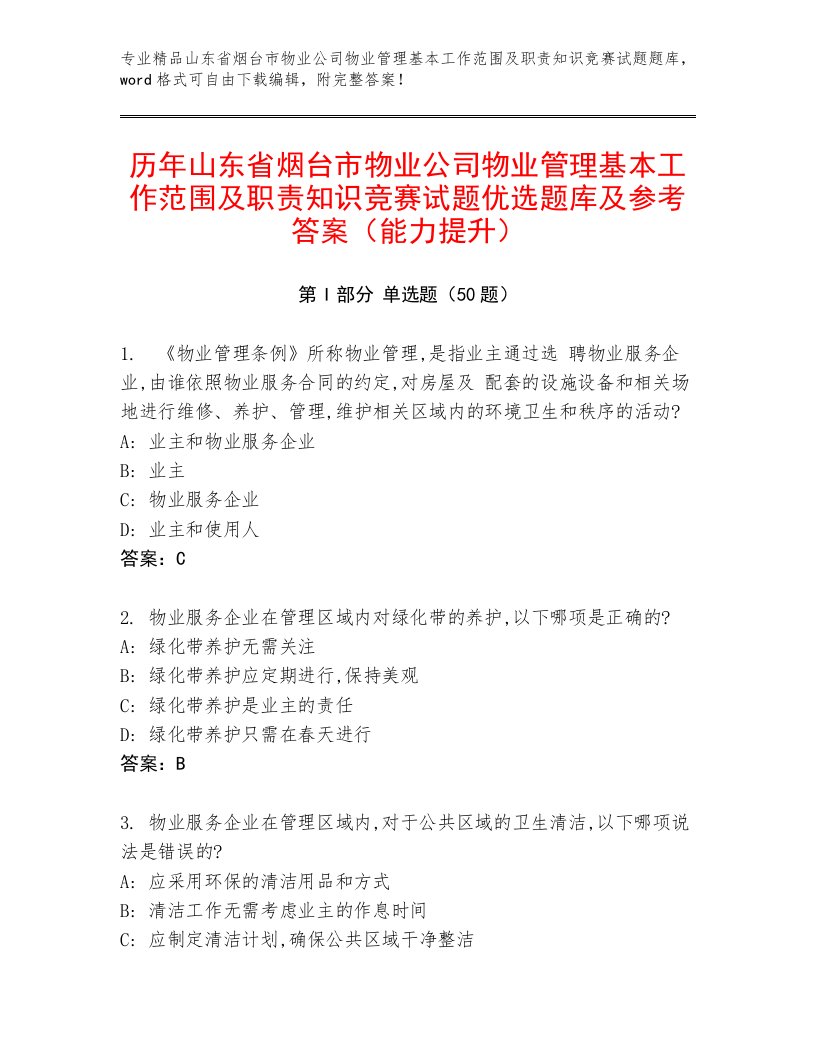 历年山东省烟台市物业公司物业管理基本工作范围及职责知识竞赛试题优选题库及参考答案（能力提升）