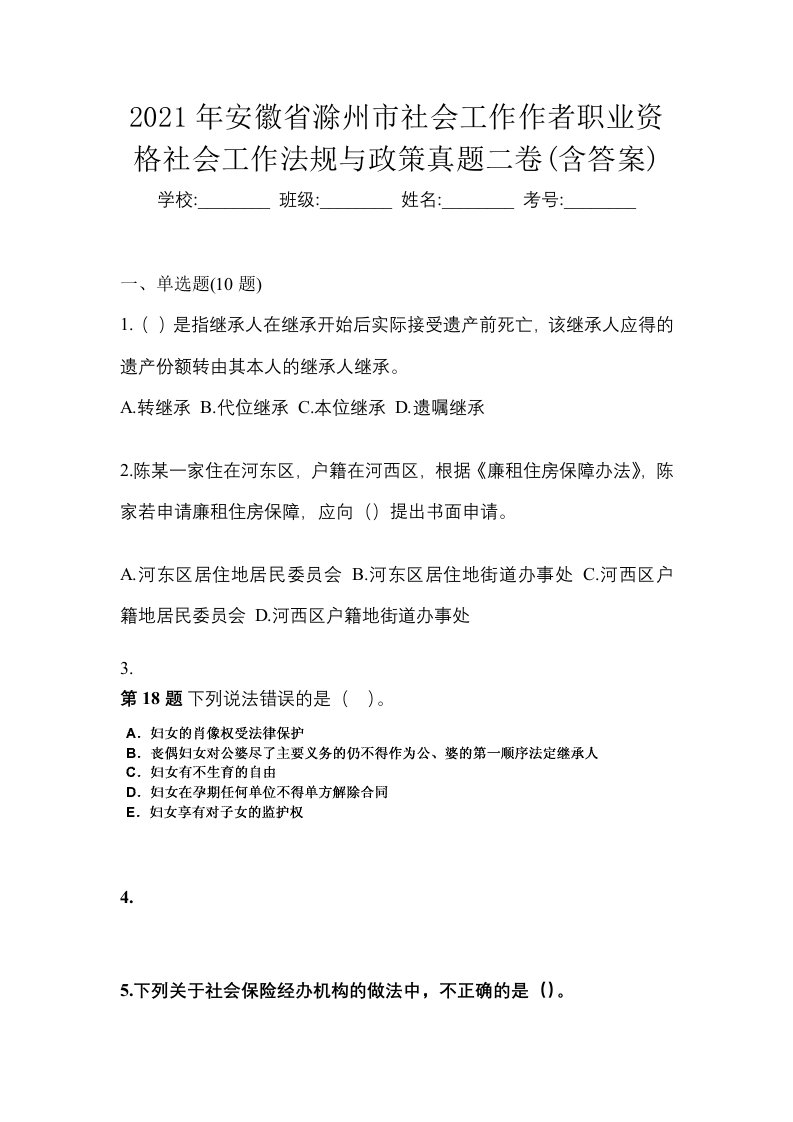 2021年安徽省滁州市社会工作作者职业资格社会工作法规与政策真题二卷含答案