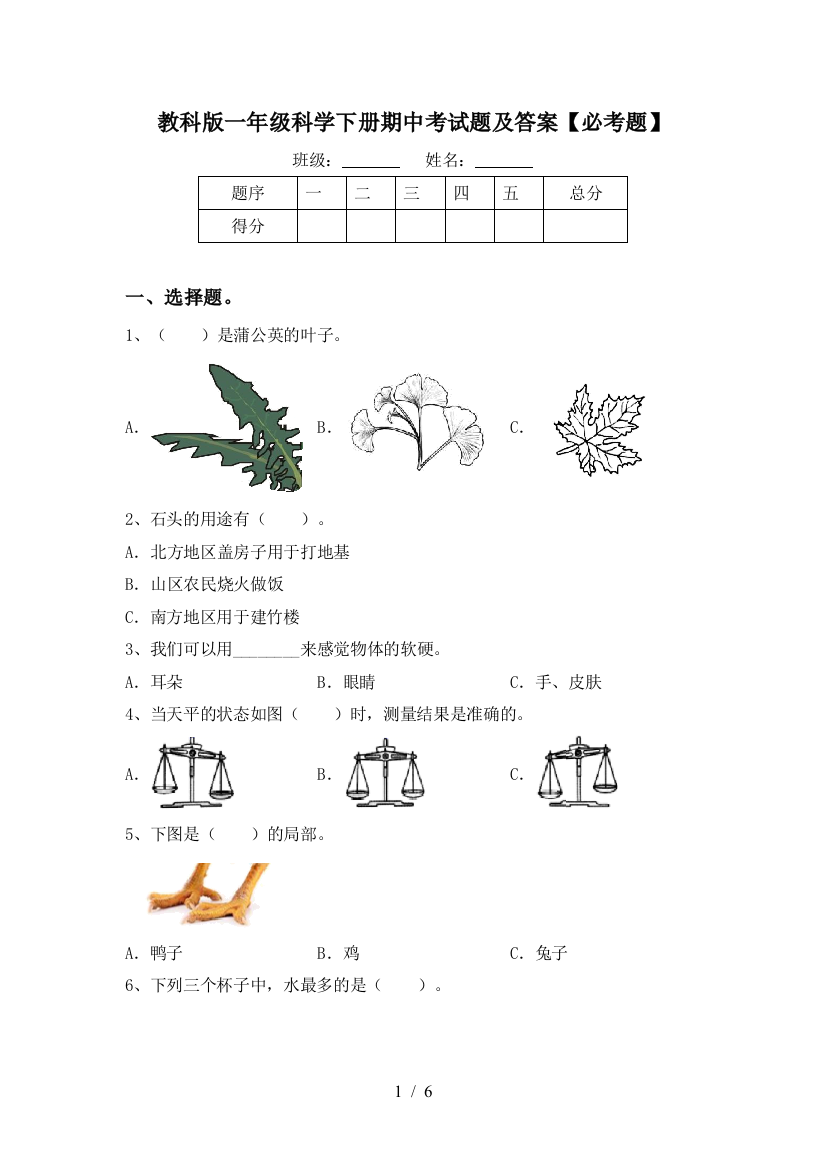 教科版一年级科学下册期中考试题及答案【必考题】