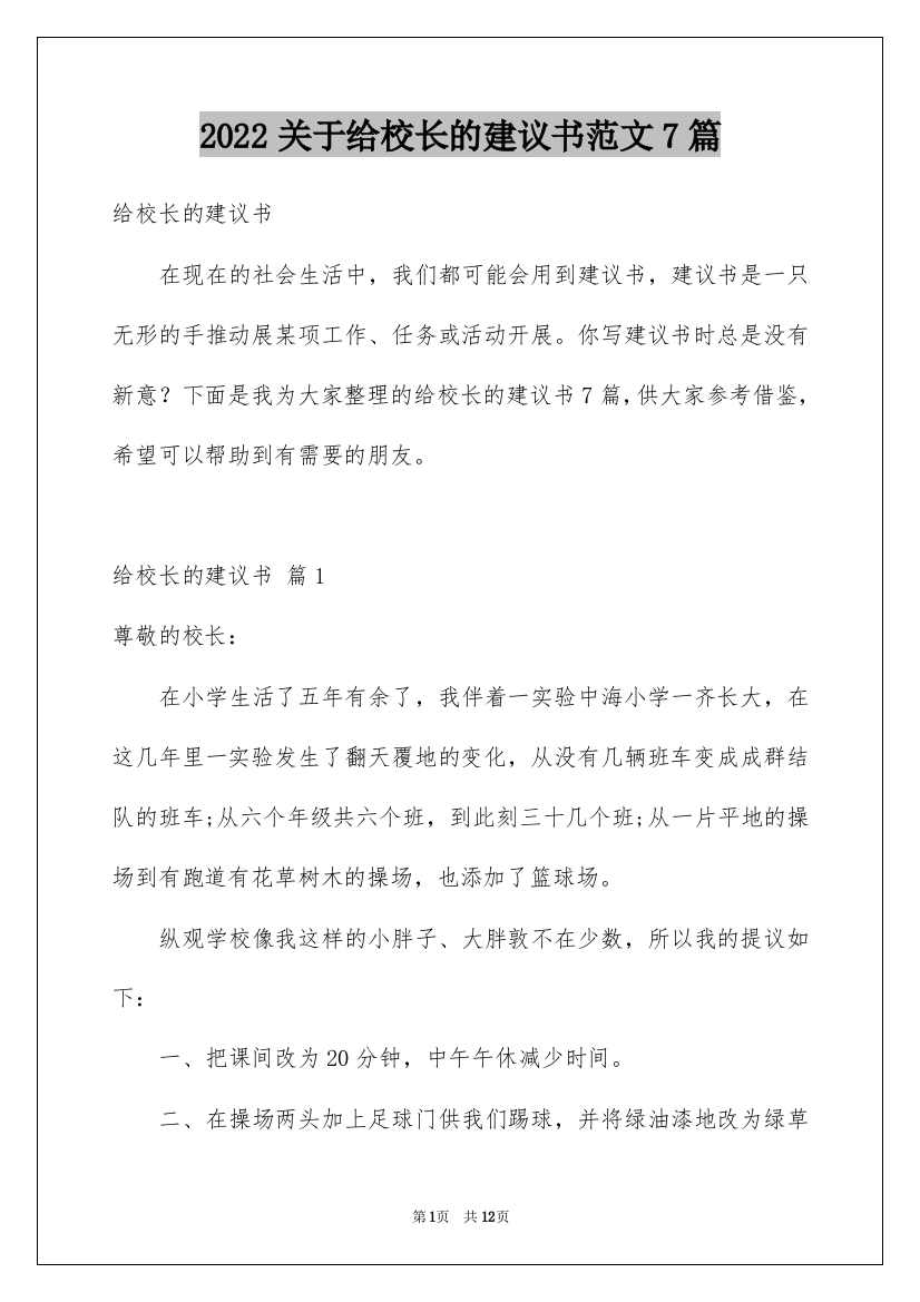 2022关于给校长的建议书范文7篇