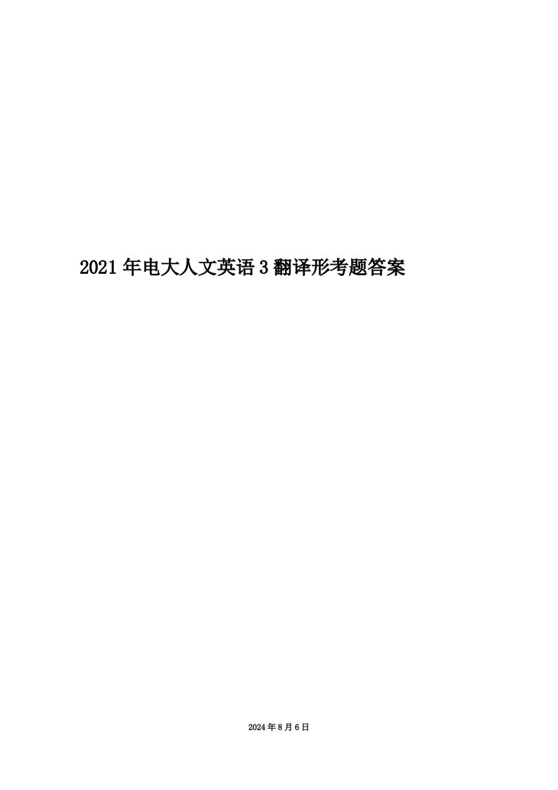 2021年电大人文英语3翻译形考题答案