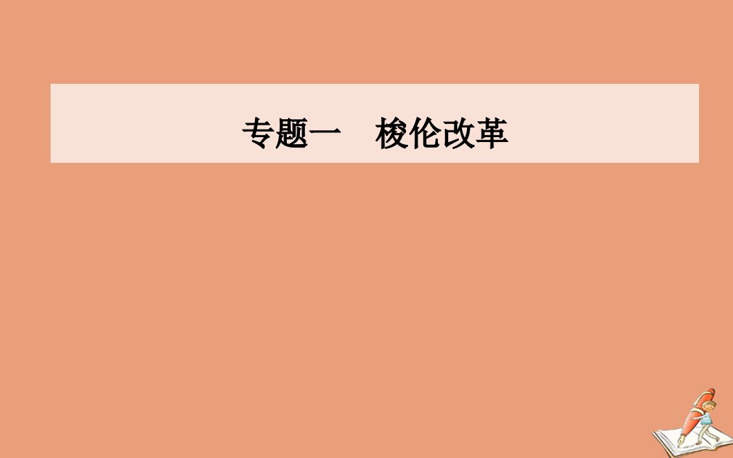 高中历史专题一二奠定雅典民主基石的政治改革课件人民版选修1