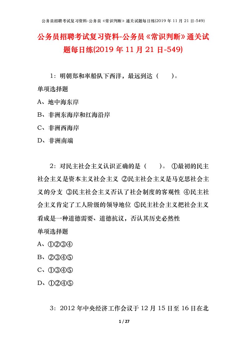 公务员招聘考试复习资料-公务员常识判断通关试题每日练2019年11月21日-549