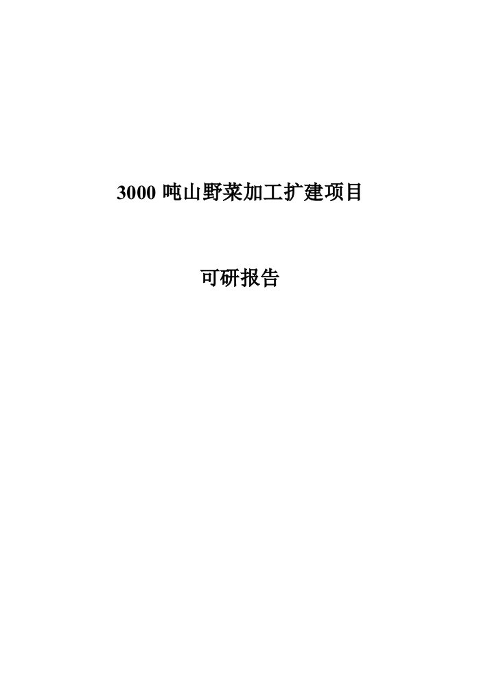 30吨山野菜加工扩建项目可研报告