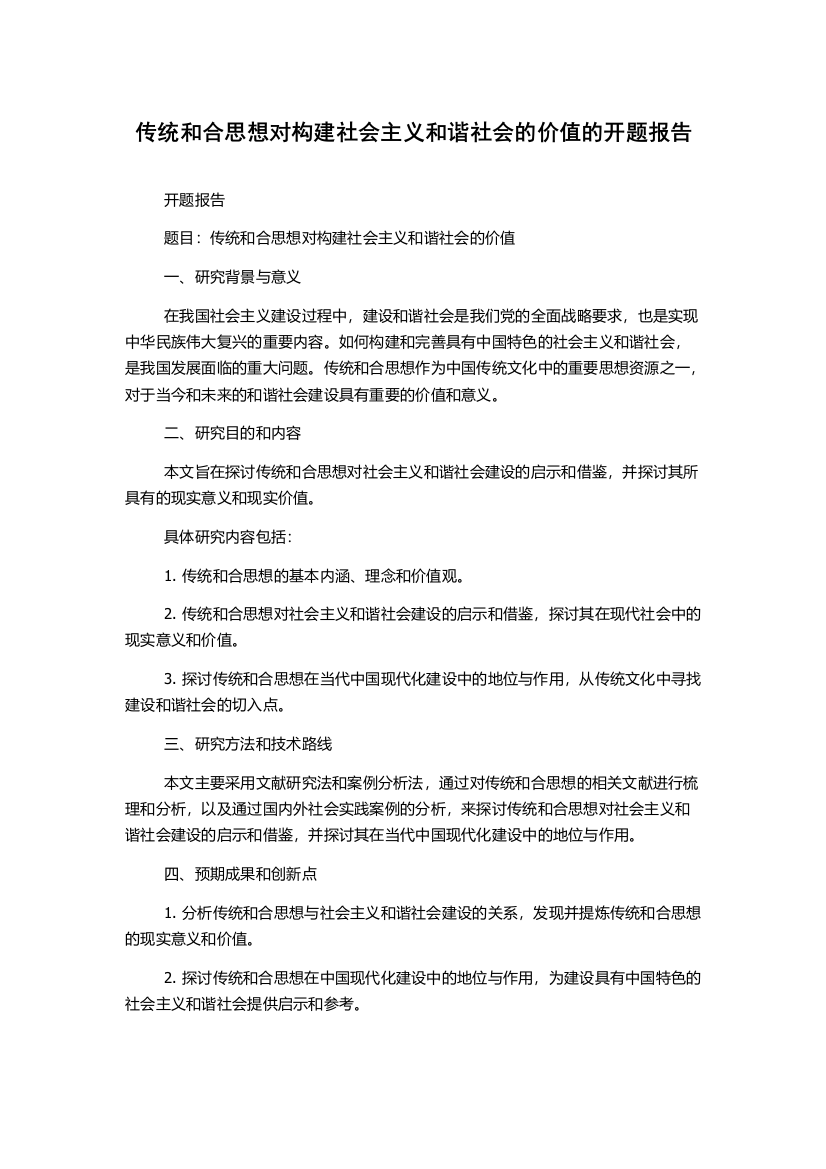 传统和合思想对构建社会主义和谐社会的价值的开题报告