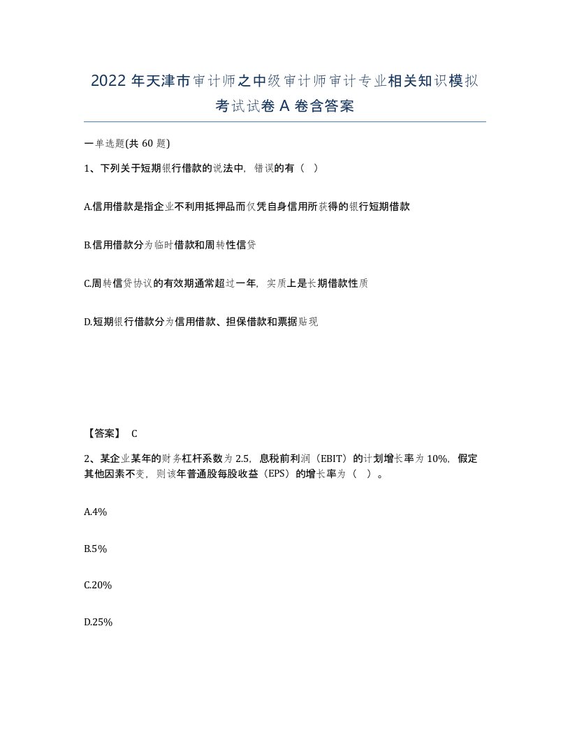 2022年天津市审计师之中级审计师审计专业相关知识模拟考试试卷A卷含答案