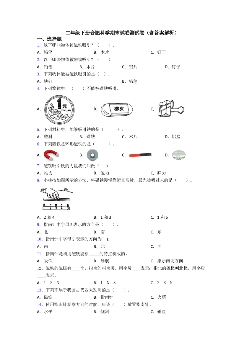 二年级下册合肥科学期末试卷测试卷(含答案解析)