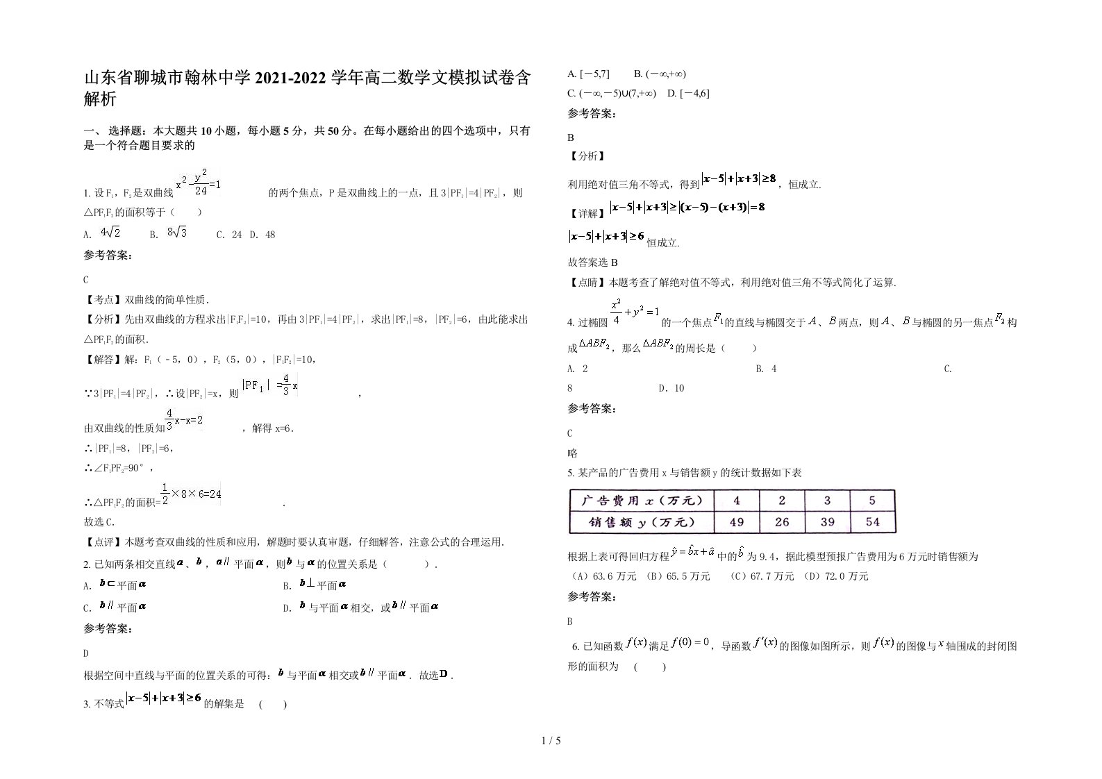 山东省聊城市翰林中学2021-2022学年高二数学文模拟试卷含解析