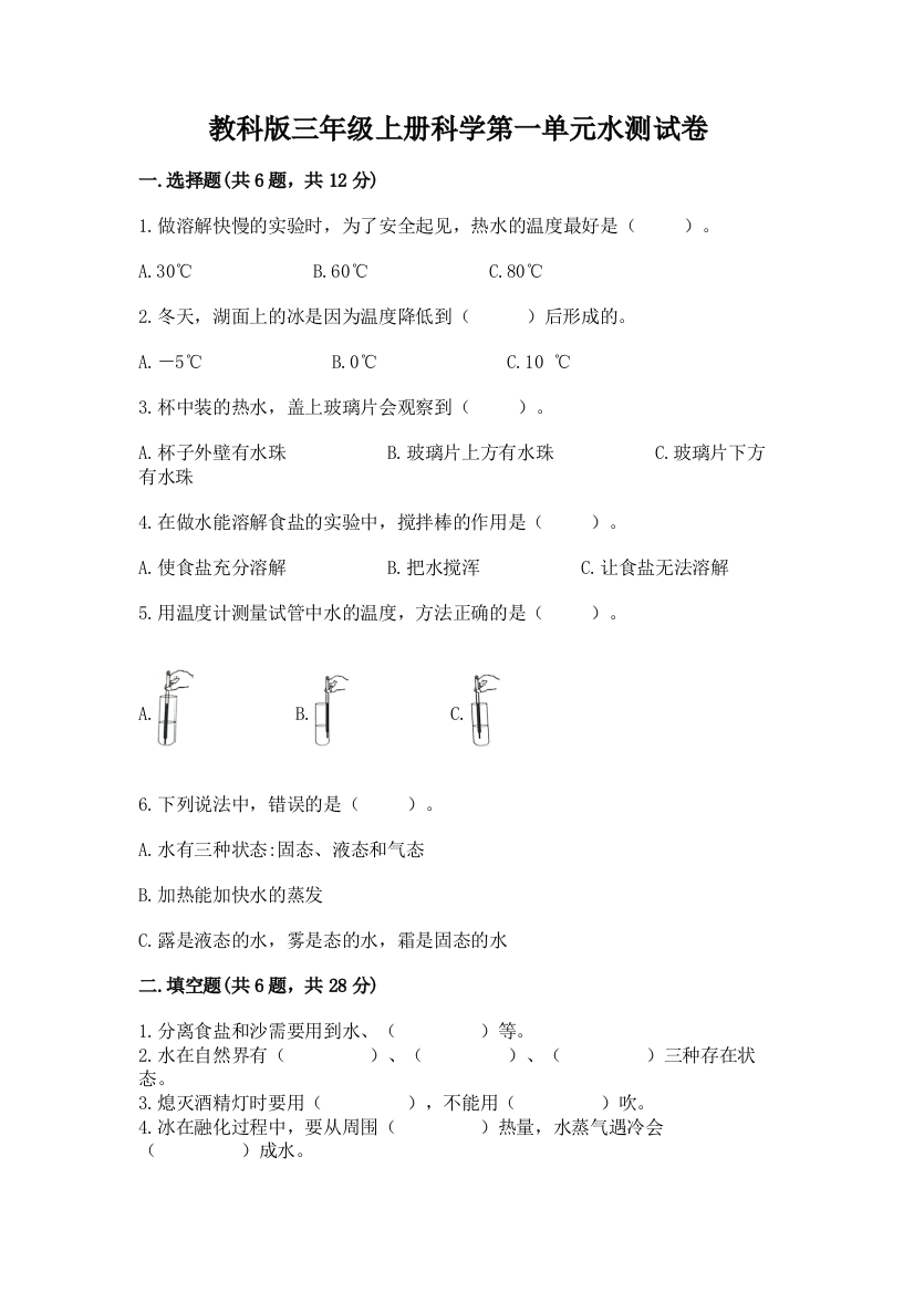 教科版三年级上册科学第一单元水测试卷及完整答案（网校专用）