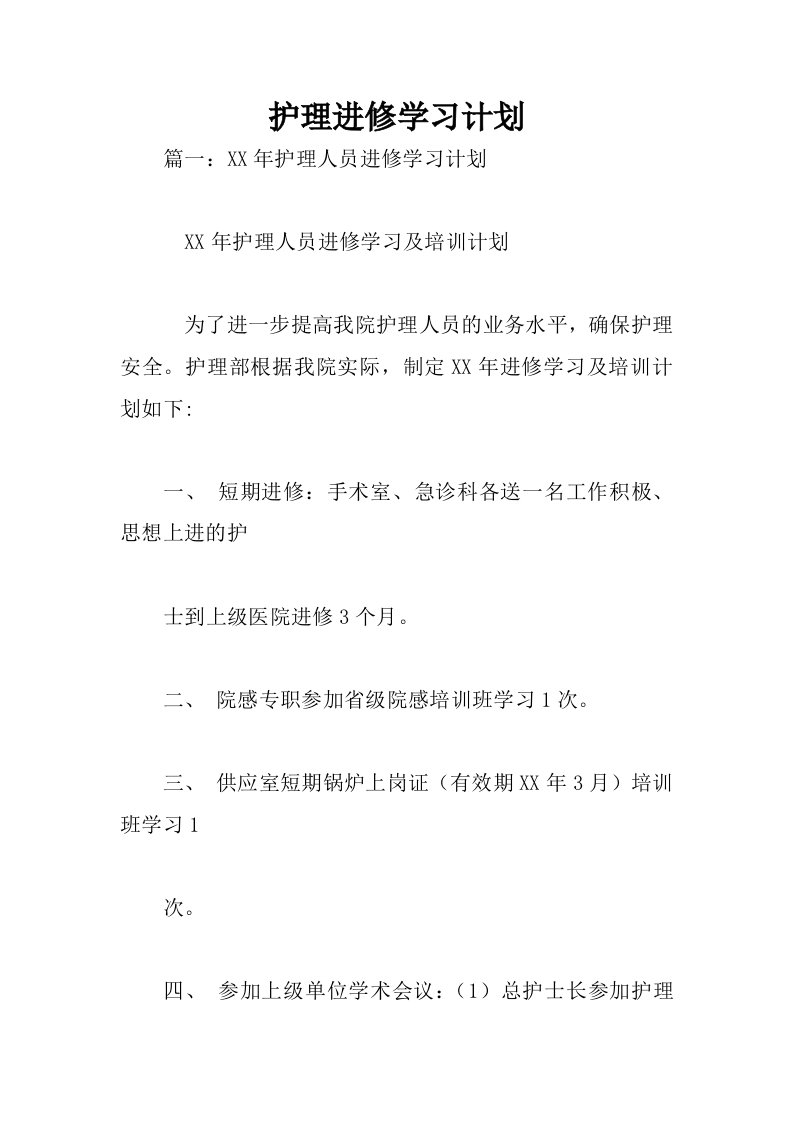 护理进修学习计划