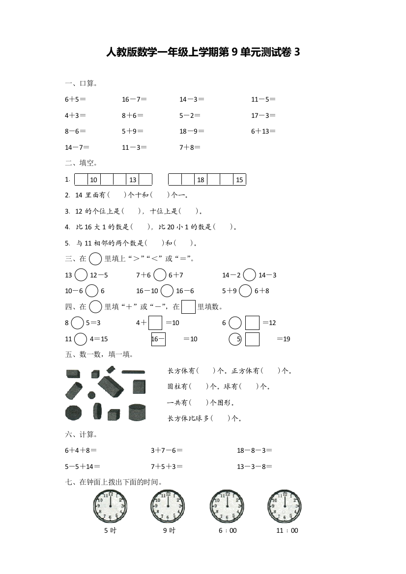 人教版一年级数学上册第9单元测试卷