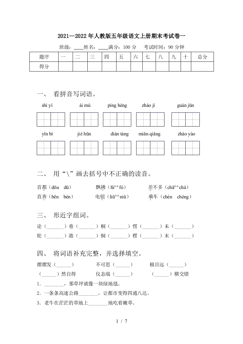 2021—2022年人教版五年级语文上册期末考试卷一