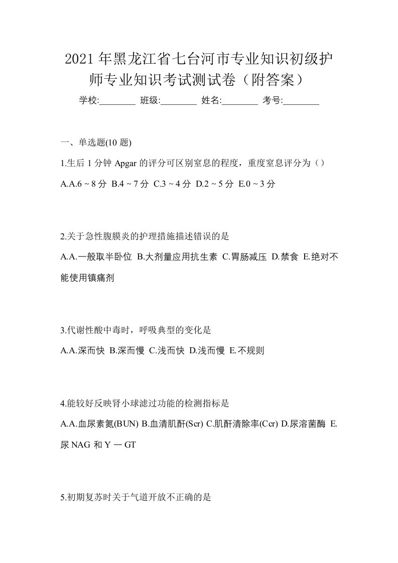 2021年黑龙江省七台河市专业知识初级护师专业知识考试测试卷附答案