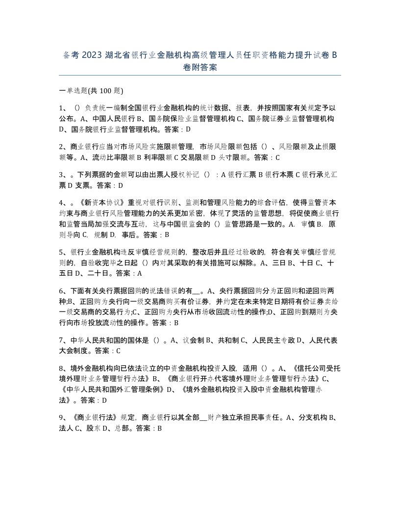 备考2023湖北省银行业金融机构高级管理人员任职资格能力提升试卷B卷附答案